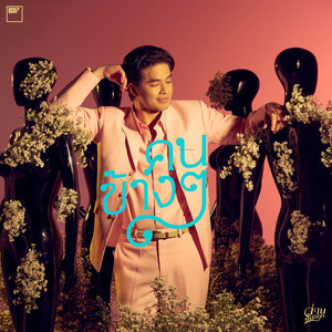 Wan Thanakrit - คนข้างๆ