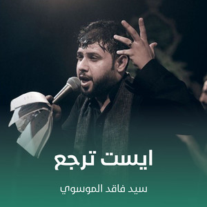 سيد فاقد الموسوي - ايست ترجع