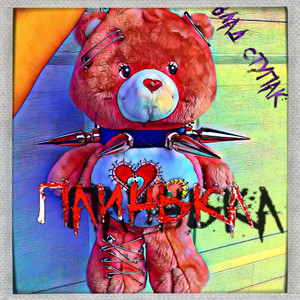 Влад Ступак — Паинька