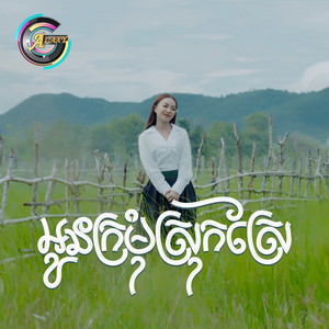 តន់ ចន្ទសីម៉ា - អូនក្រម៉ំស្រុកស្រែ