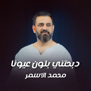 محمد الاسمر - دبحتني بلون عيونا