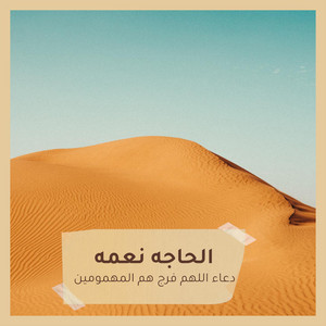الحاجه نعمه - دعاء اللهم فرج هم المهمومين