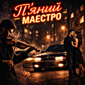 Пʼяний маестро by Fartovyy