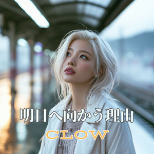明日へ向かう理由 by CLOW