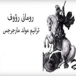Romany Raouf - El G Gerges