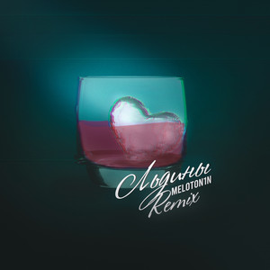 Portada de Льдины - Remix