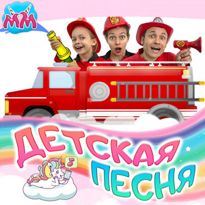 Игра в пожарных by Майя и Маша детские песни