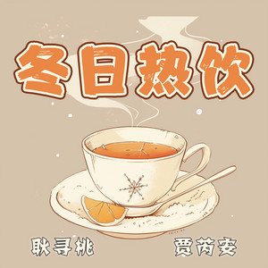 冬日热饮 by 贾芮安, 耿寻桃