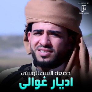 جمعة السمالوسى - اديار غوالى