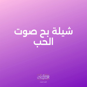 شيلة بح صوت الحب by كحيلان, متعب الخيل