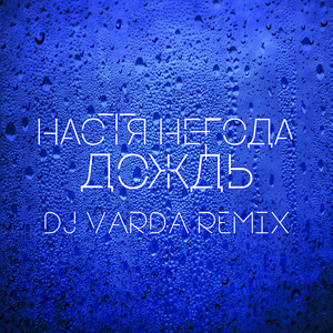 Дождь (DJ Varda Remix) by Настя Негода