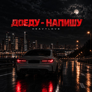 Доеду-напишу by HEAVYLOVE