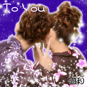 遊利 - To You
