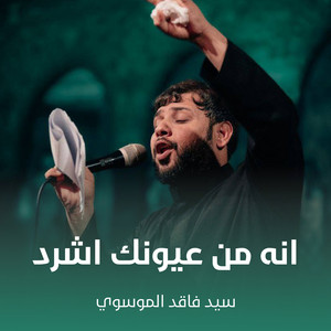 سيد فاقد الموسوي - انه من عيونك اشرد