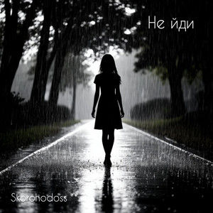 Skorohodoss — Не йди