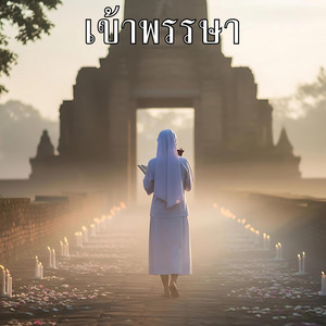 งดเหล้าเข้าพรรษา