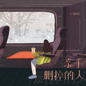 L(桃籽) - 亲手删掉的人 (DJ阿本版伴奏)