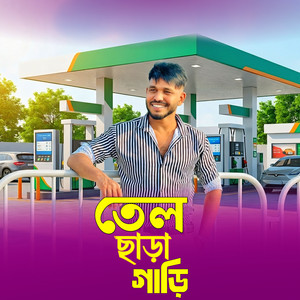 Meher Jamal - তেল ছাড়া গাড়ি (feat. Niloy Khan Sagor)