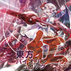 Septette for a Dead Princess -亡き王女の為のセプテット- - 東方紅魔郷 VIOLIN ROCK by ZUN, TAMUSIC