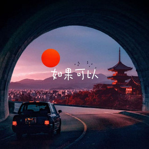 如果可以 by 云汐