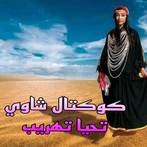 نيزار الكافي - كوكتال شاوي تحيا تهريب