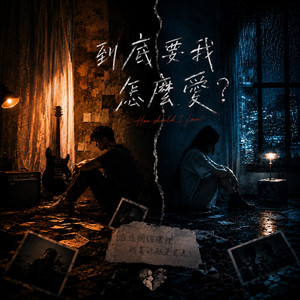 到底要我怎麼愛 by KJ Music