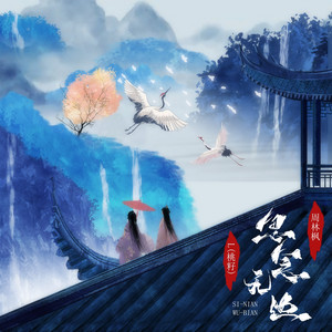 思念无边 by L(桃籽), 周林枫