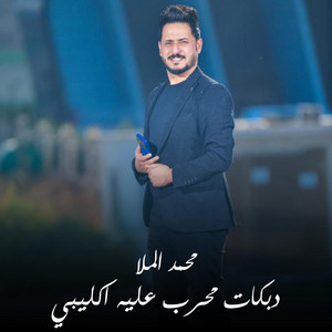 Mohamed Al Mulla - دبكات محرب عليه اكليبي