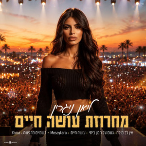 מחרוזת עושה חיים by ליאן ניגרין, Moshiko Ingilov
