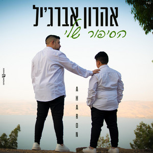 הסיפור שלי by אהרון אברג'יל