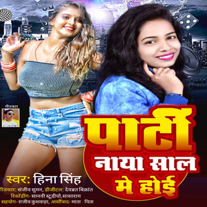 Party Saal Me Hoi - Bhojpuri song by Hina singh, RANI