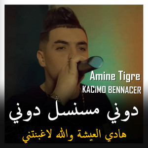 KACiMO BENNACER - دوني مسنسل دوني هادي العيشة والله لاغبنتني (feat. Cheb Amine Tigre)