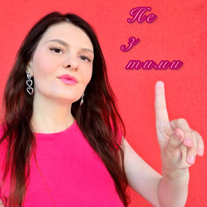 Богдана Бартецька — Не з тими