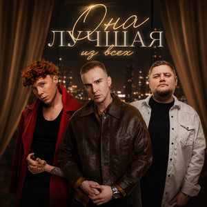 Она лучшая из всех by Мичелз, ЧАЙНЫЙ, Группа Покровский