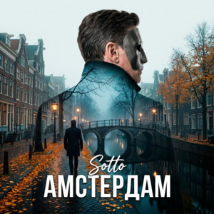 Амстердам by Sotto