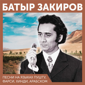 Батыр Закиров & (feat. Государственный Симфонический Оркестр Узбекистана) - Арабское танго (О, светоч грез моих) [На арабском языкезапись 1970 года]