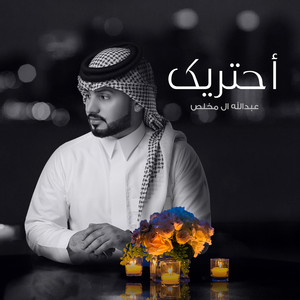 أحتريك by Abdullah Al Mukhles