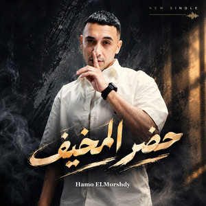 حضر المخيف by حمو المرشدي