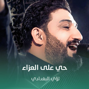حي على العزاء by لؤي البغدادي