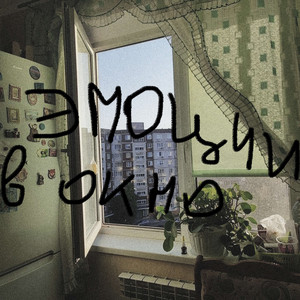 Эмоции в окно by неболезнь, Hoder Slade