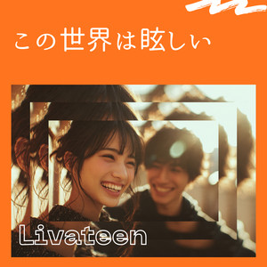 この世界は眩しい by Livateen
