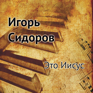 Это иисус