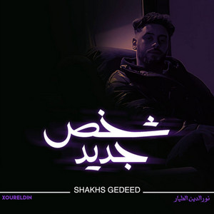 شخص جديد by نور الدين الطيار - Xoureldin