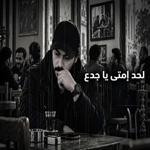 لحد إمتى يا جدع by إبراهيم الشهاوي