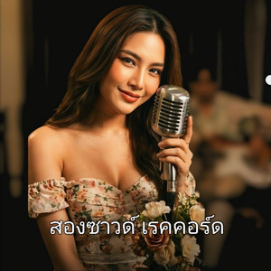 ทาสมนต์คนดี by สองซาวด์ เรคคอร์ด