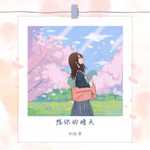 想你的晴天 by 刘兆宇