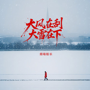 大风在刮大雪在下 by 烟嗓船长