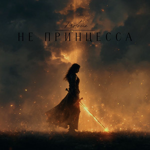 Не принцесса by Frolova