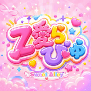 Z愛らびゅ by Sweet Alley