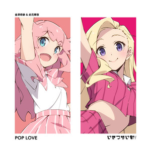 POP LOVE by いきづらい部！, 金澤奇跡(CV.坂野愛羽), 此花輝夜(CV.天沢朱音)